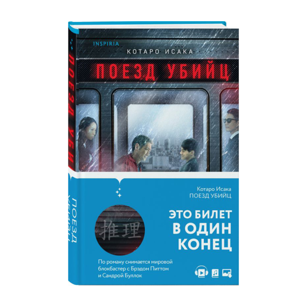 Поезд убийц аудиокнига. Поезд убийц Котаро Исака книга. Поезд убийц. Поезд убийц книга обложка.