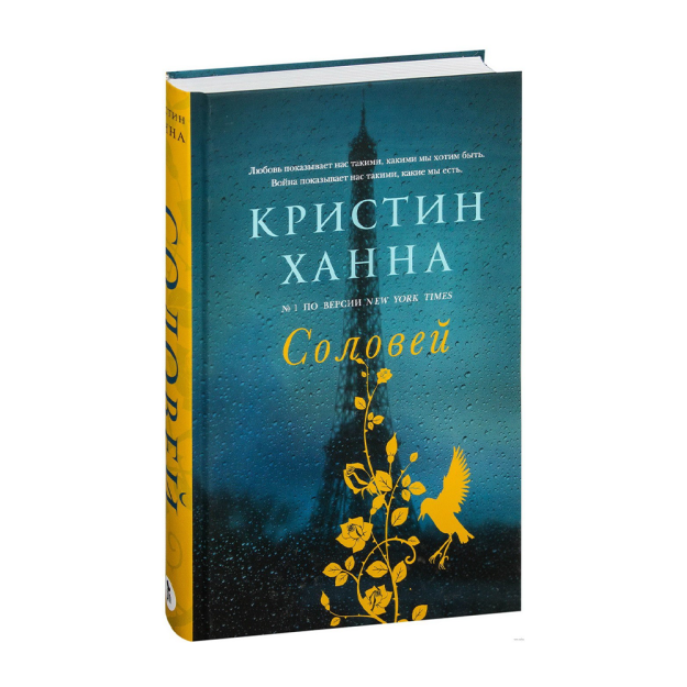 Аудиокнига соловей кристин ханна. Кристин Ханна "Соловей". Соловей книга Кристин. Ханна Соловей книга. Кристин Ханна Соловей экранизация.