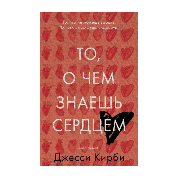 Сердце знает. Книга сердце. Книга сердце. Книга то о чем знаешь сердцем. То о чем знаешь сердцем.