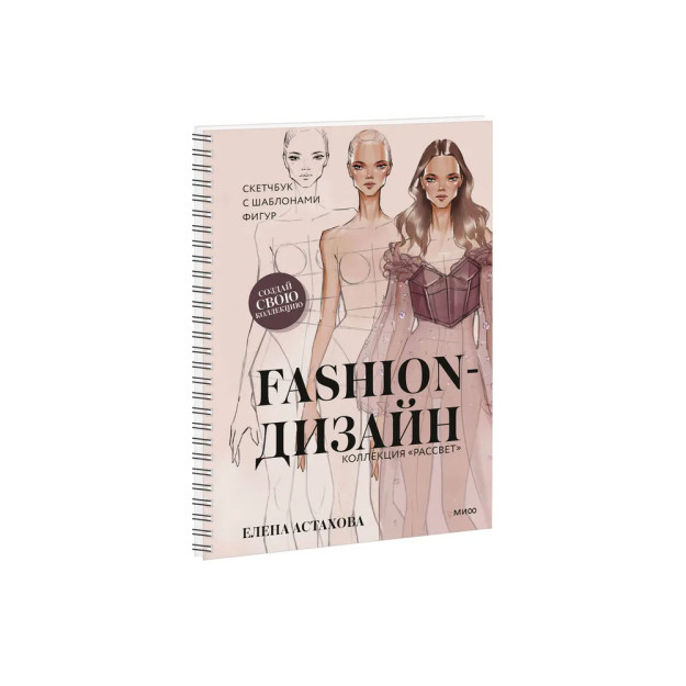 Fashion дизайн скетчбук с шаблонами фигур коллекция рассвет