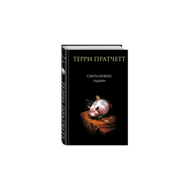 Пратчетт санта хрякус. Пратчетт санта хрякус. Пратчетт санта хрякус. Санта хрякус книга. Терри пратчетт «санта-хрякус» обложка книги.