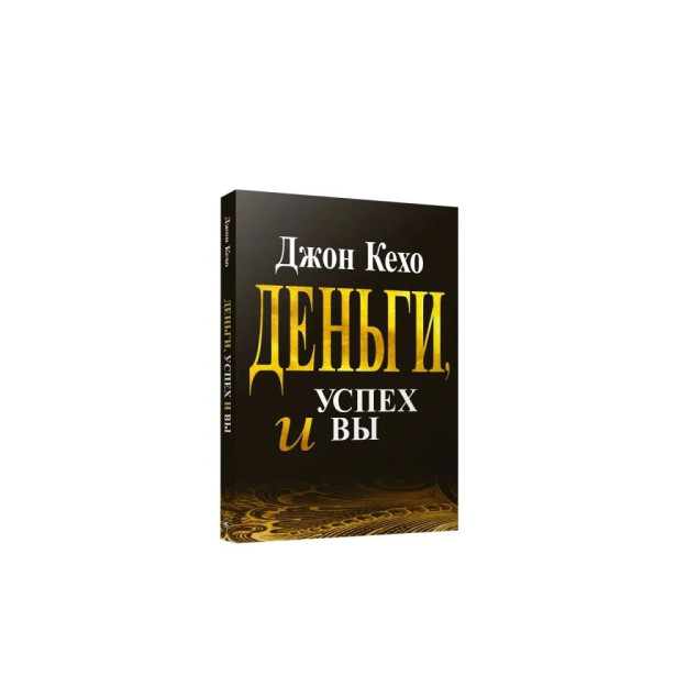 Книга деньги успех и вы