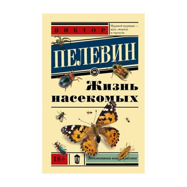 Аудиокнига виктора пелевина жизнь насекомых. Пелевин насекомые. Мир насекомых Пелевин