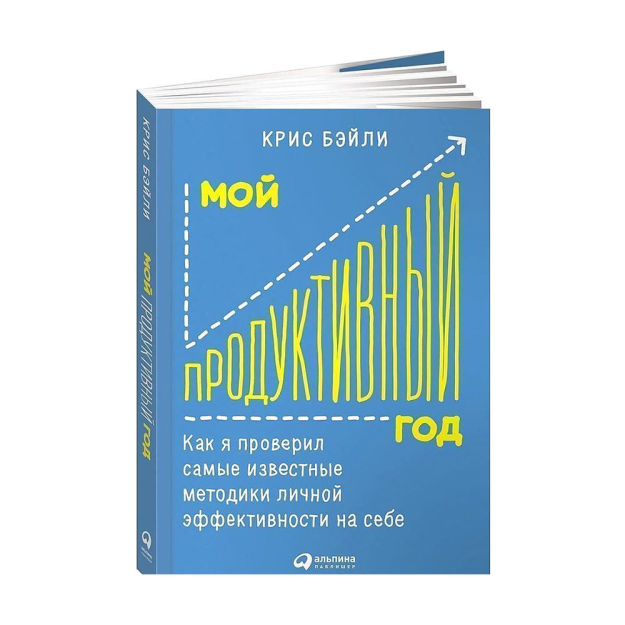 Бейли мой продуктивный год. Книга продуктивный год. Эффективность книга. Мой продуктивный год. Бейли мой продуктивный год.