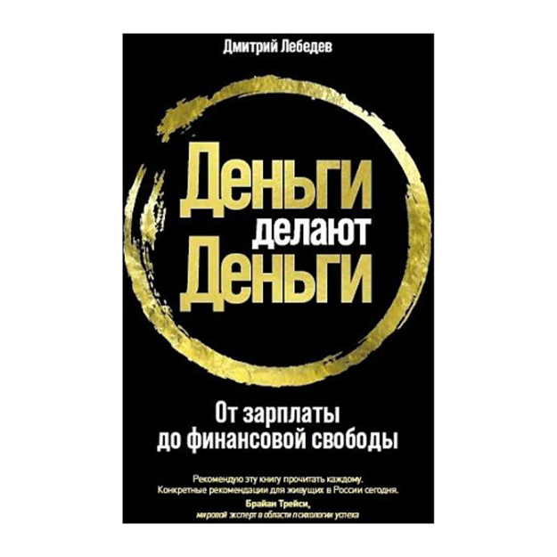 Как быть деньгами книга. Книга деньги. деньги делают деньги. делай деньги. бог придумал ложь книга.